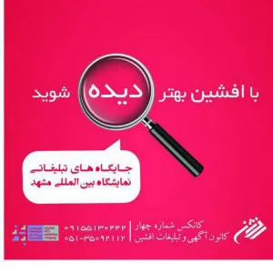 کانون تبلیغات افشین