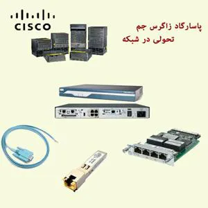 فروش تجهیزات سیسکو