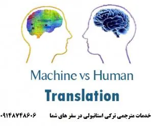 مترجم ترکی استانبولی