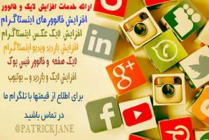 ارائه خدمات افزایش لایک و فالوور شبکه های اجتماعی