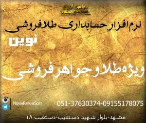 نرم افزار حسابداری طلا فروشی نوين