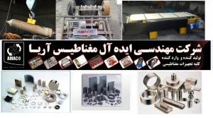 آهنربا (شرکت آماکو)