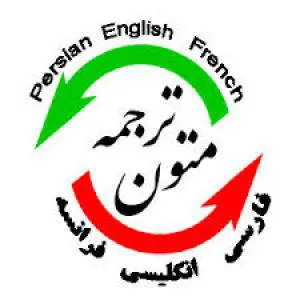 ترجمه ی تخصصی متون و مقالات