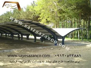 مجری سایبان پارکینگ ، تراس ، استخر ، آلاچیق ،پوشش رمپ