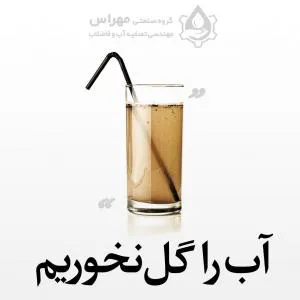 تصفیه آب و فاضلاب صنعتی