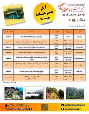 تور طبیعت گردی یک روزه