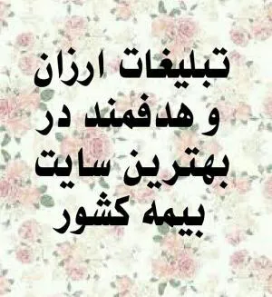 پذیرش آگهی شما در بهترین وبسایت بیمه ایران