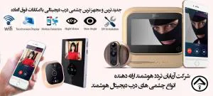 چشمی درب دیجیتال