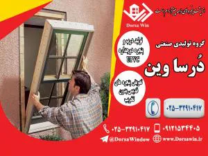 تعویض استاندارد درب و پنجره های قدیمی بدون تخریب