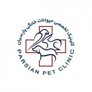کلینیک تخصصی حیوانات خانگی پارسیان ( اصفهان)