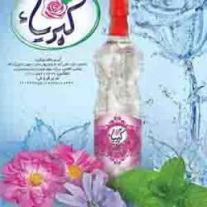 گلاب و عرقیات کبریاء