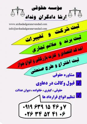 انجام کلیه امور حقوقی و ثبتی به بهترین نحو توسط گروه متخصص و مجرب
