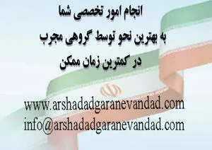 ارائه خدمات امور ثبتی در کمترین زمان و با مناسب ترین قیمت ها به صورت ت