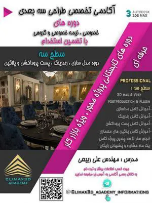 دوره جامع حرفه ای طراحی سه بعدی معماری – ویژه بازار کار با تضمین استخد