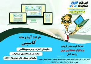 نمایندگی نرم افزار حسابداری نوین - مازندران-آمل