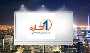 1اشاره - بانک مشاغل و نیازمندیهای ایران