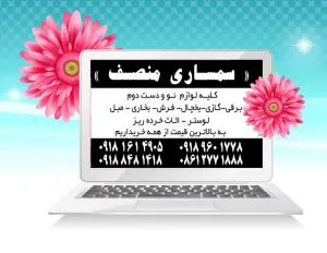 سمساری اراک (منصف)