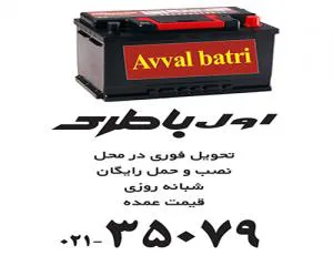 فروش باطری ماشین به قیمت عمده در سراسر تهران