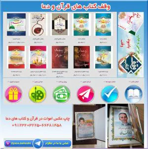 مرکز تخصصی چاپ ادعیه و قرآن همراه با صفحات یادبود و وقف