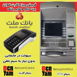 فروش دستگاههای عابر بانک و کارت خوان های سیار