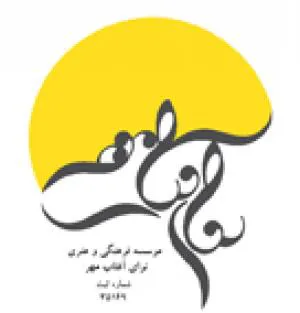 موسسه فرهنگی و هنری  نوای آفتاب مهر - سفارش  آهنگسازی و تنظیم موسیقی