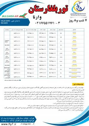 تور- بلغارستان وارنا