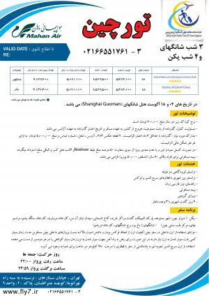 تور چین(شانگهای-پکن)