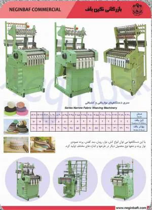 فروش دستگاه نساجی- نواربافی - کشبافی-سوزنی-شیطانکی