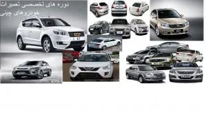 آموزش تخصصی خودروهای چینی