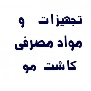 فروش تخصصی ابزار و تجهیزات کاشت مو