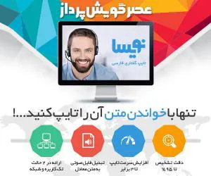نرم افزار تایپ گفتاری فارسی