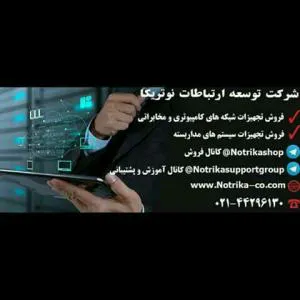 فروش و اجرای انواع سیستم های حفاظتی و نظارتی (دوربین مداربسته)