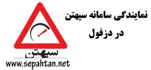 نمایندگی سامانه سپهتن در دزفول