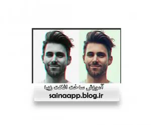آموزش ساخت اختصاصی افکت زیبا (3d glasses)