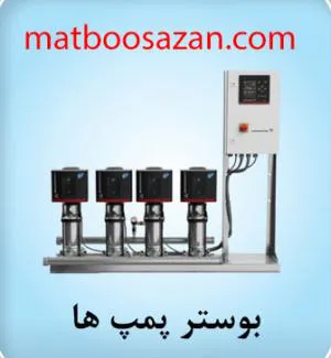 فروش پمپ آب - سیم پیچی پمپ آب - نصب پمپ آب