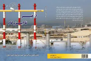 درباره_فناورگستر مجموعه کتاب های تخصصی «از قیر تا ایزوگام»