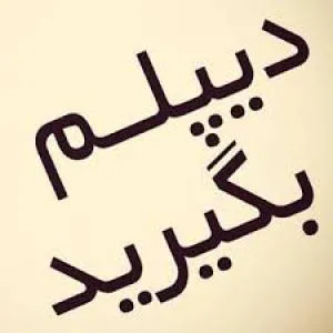 دیپلم رسمی وغیرحضوری