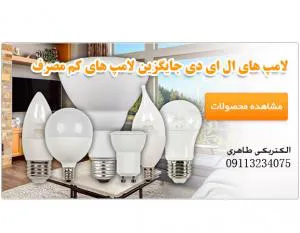لامپ ال ای دی فوق کم مصرف طاهری