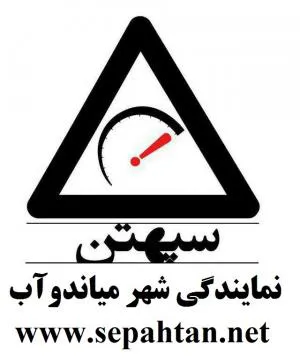 نصب سامانه سپهتن در آذربایجان غربی(شهر میاندوآب)