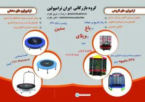 فروش انواع ترامپولین ، لوازم مهد ، خانه بازی ، محصولات اینتکس ، قصر با