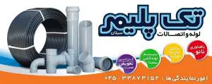 تک پلیمر سبلان