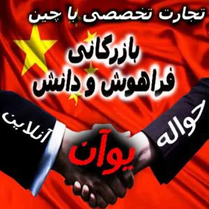 صادرات و واردات کالا to Iran