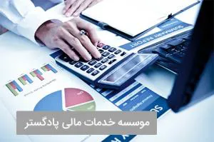 خدمات مالی و اداری شرکت پادگستر