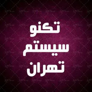 خدمات رایانه در محل