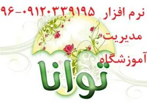 نرم افزار مديريت آموزشگاه کنکور