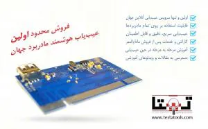 دیباگر مادربرد تستا