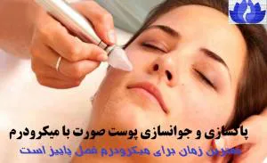 بوتاکس میکرودرم ژل