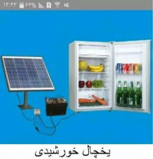 فروش یخچال خانگی 9 فوت خورشیدی