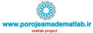 مرجع پروژه آماده  به زبان متلب