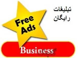 تبلیغات رایگان